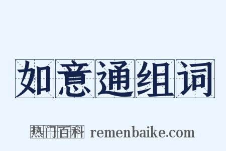 如意通组词是什么意思的图片